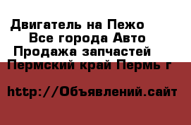 Двигатель на Пежо 206 - Все города Авто » Продажа запчастей   . Пермский край,Пермь г.